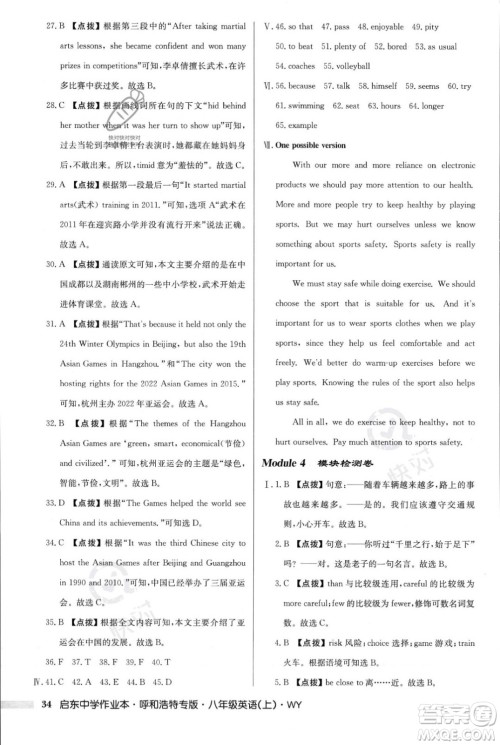 龙门书局2023年秋启东中学作业本八年级英语上册外研版呼和浩特专版答案