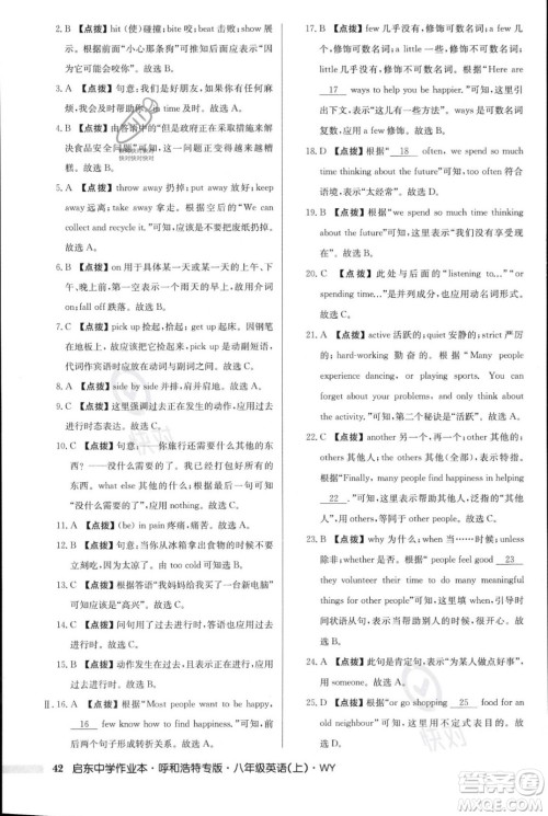 龙门书局2023年秋启东中学作业本八年级英语上册外研版呼和浩特专版答案