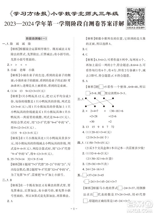 2023年秋学习方法报小学数学三年级上册阶段自测卷北师大版参考答案