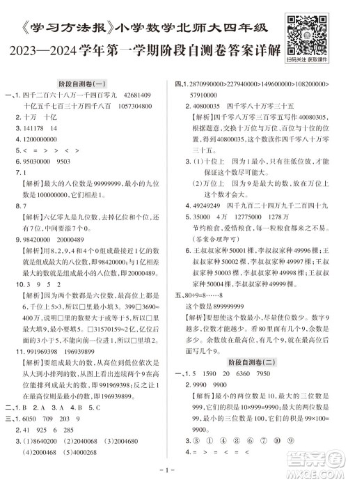 2023年秋学习方法报小学数学四年级上册阶段自测卷北师大版参考答案 2023年秋学习方法报小学数学四年级上册阶段自测卷北师大版参考答案