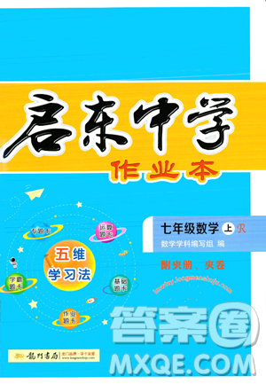 龙门书局2023年秋启东中学作业本七年级数学上册人教版答案