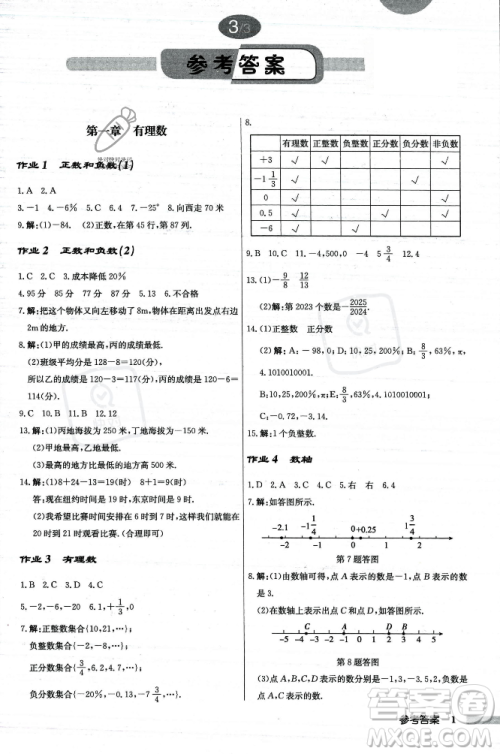 龙门书局2023年秋启东中学作业本七年级数学上册人教版答案