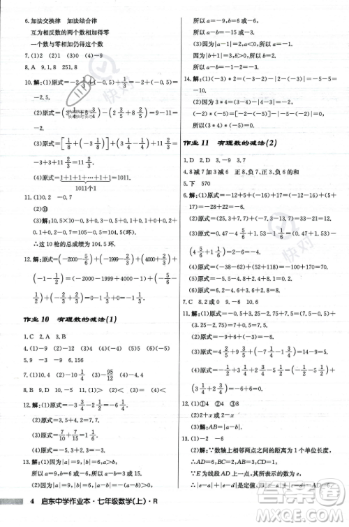龙门书局2023年秋启东中学作业本七年级数学上册人教版答案 龙门书局2023年秋启东中学作业本七年级数学上册人教版答案