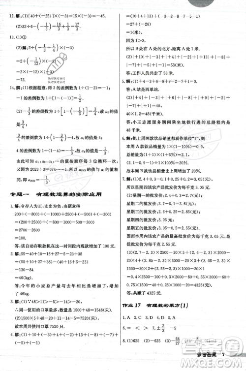 龙门书局2023年秋启东中学作业本七年级数学上册人教版答案
