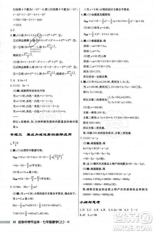 龙门书局2023年秋启东中学作业本七年级数学上册人教版答案