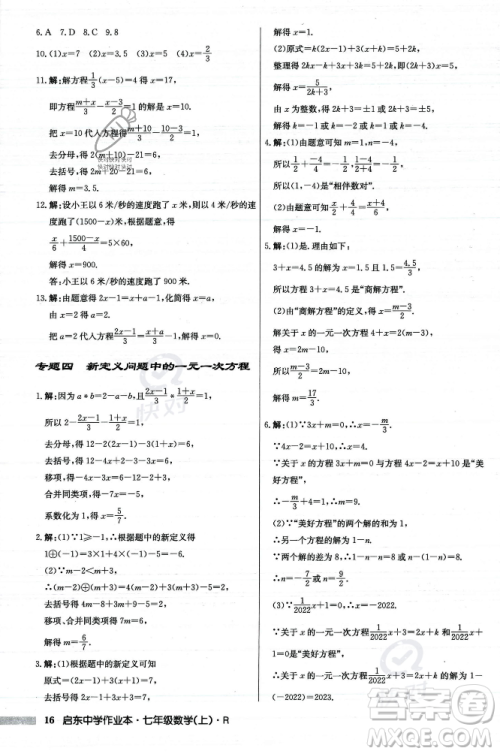 龙门书局2023年秋启东中学作业本七年级数学上册人教版答案
