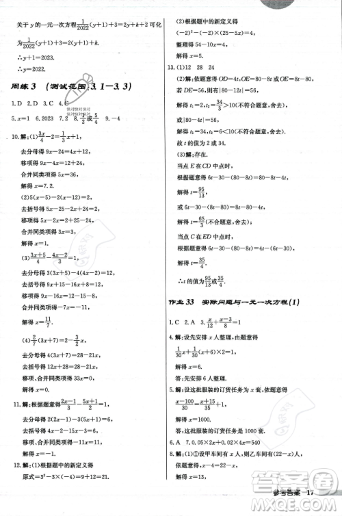 龙门书局2023年秋启东中学作业本七年级数学上册人教版答案