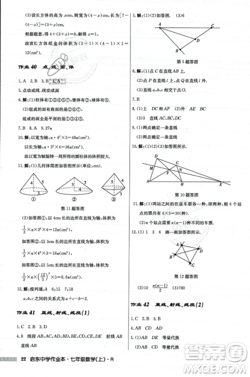 龙门书局2023年秋启东中学作业本七年级数学上册人教版答案