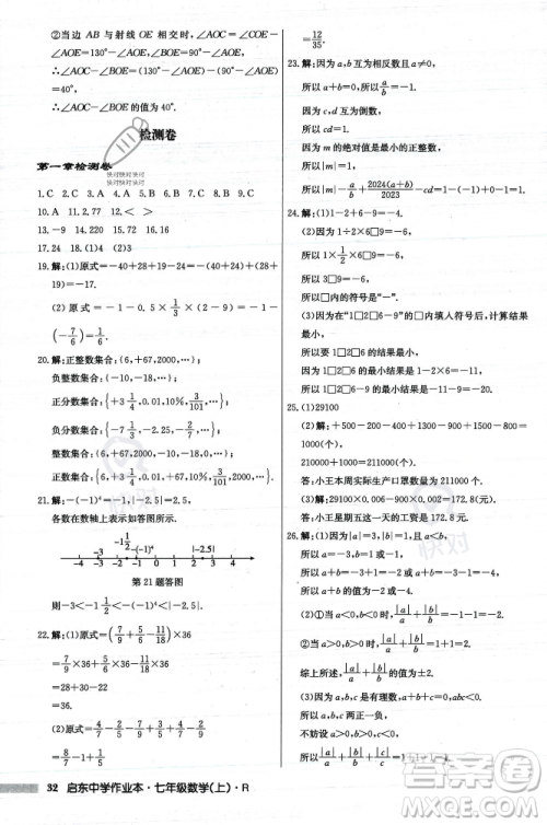 龙门书局2023年秋启东中学作业本七年级数学上册人教版答案