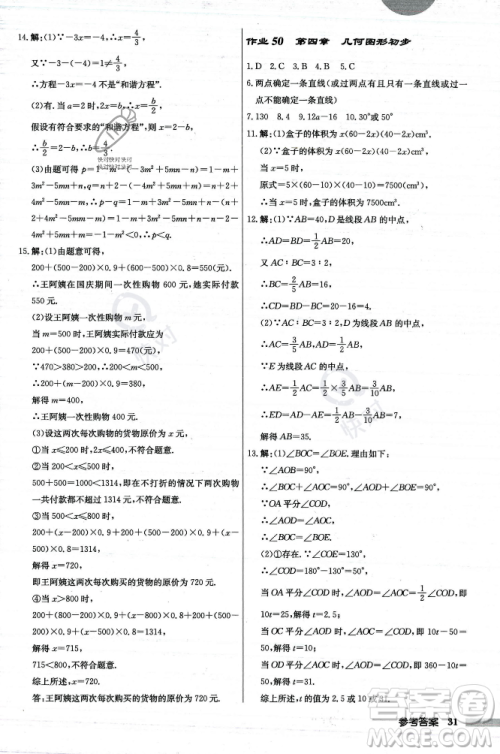 龙门书局2023年秋启东中学作业本七年级数学上册人教版答案