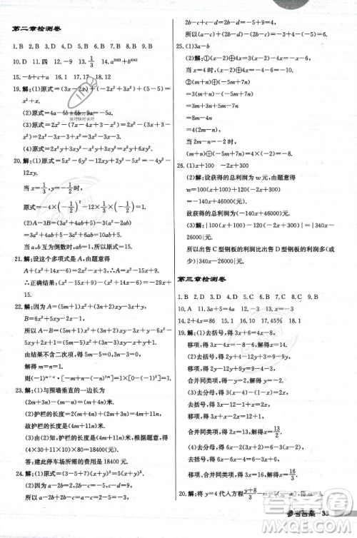 龙门书局2023年秋启东中学作业本七年级数学上册人教版答案 龙门书局2023年秋启东中学作业本七年级数学上册人教版答案