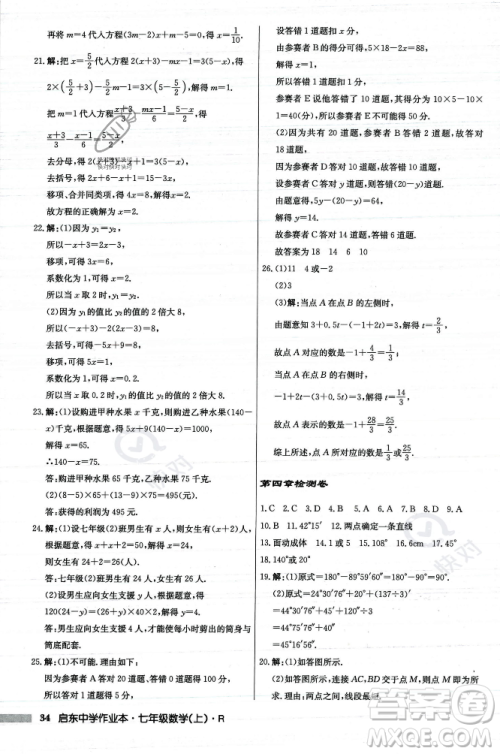龙门书局2023年秋启东中学作业本七年级数学上册人教版答案