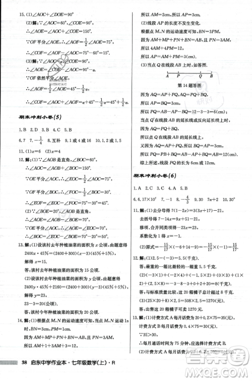 龙门书局2023年秋启东中学作业本七年级数学上册人教版答案