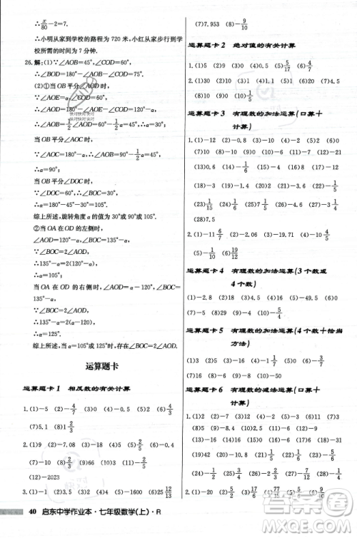 龙门书局2023年秋启东中学作业本七年级数学上册人教版答案 龙门书局2023年秋启东中学作业本七年级数学上册人教版答案