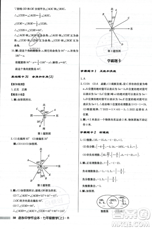龙门书局2023年秋启东中学作业本七年级数学上册人教版答案 龙门书局2023年秋启东中学作业本七年级数学上册人教版答案