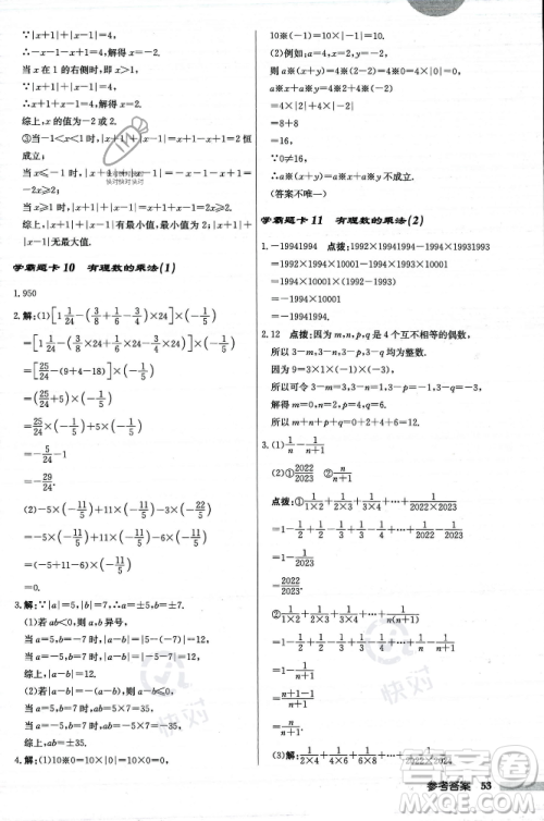龙门书局2023年秋启东中学作业本七年级数学上册人教版答案
