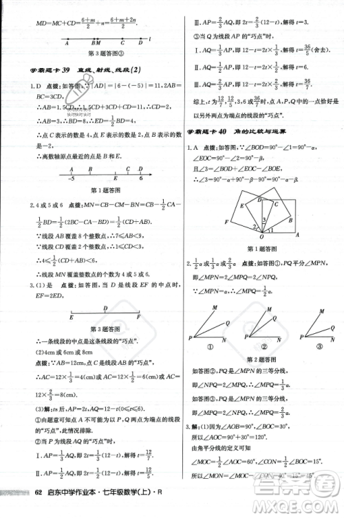 龙门书局2023年秋启东中学作业本七年级数学上册人教版答案