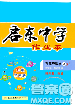 龙门书局2023年秋启东中学作业本九年级数学上册江苏版答案