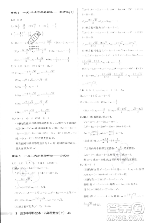 龙门书局2023年秋启东中学作业本九年级数学上册江苏版答案