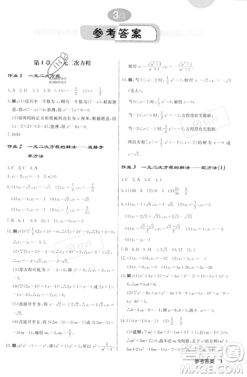 龙门书局2023年秋启东中学作业本九年级数学上册江苏版答案