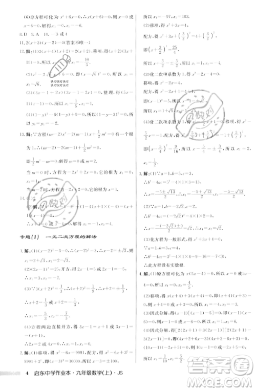 龙门书局2023年秋启东中学作业本九年级数学上册江苏版答案