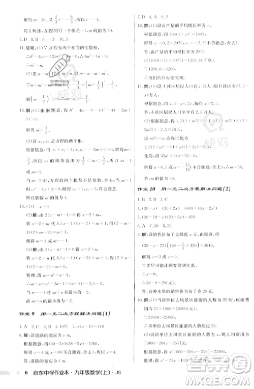 龙门书局2023年秋启东中学作业本九年级数学上册江苏版答案
