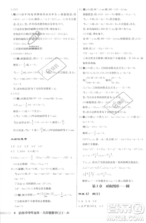 龙门书局2023年秋启东中学作业本九年级数学上册江苏版答案