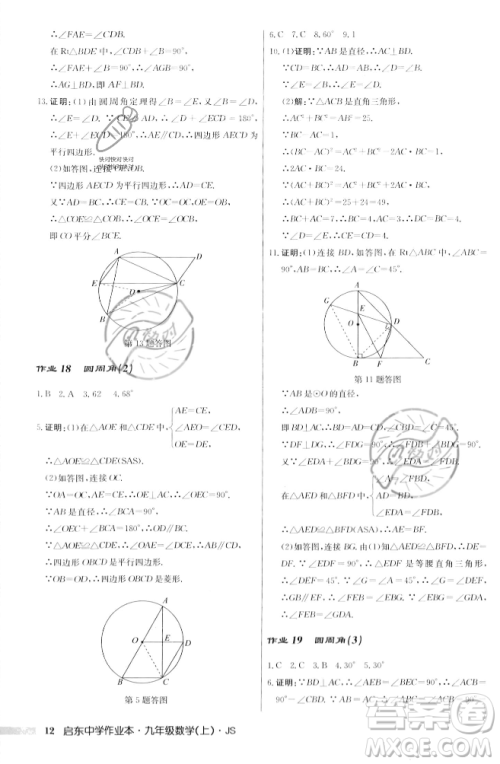 龙门书局2023年秋启东中学作业本九年级数学上册江苏版答案