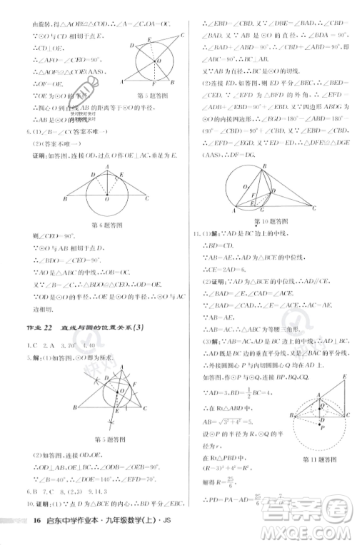 龙门书局2023年秋启东中学作业本九年级数学上册江苏版答案