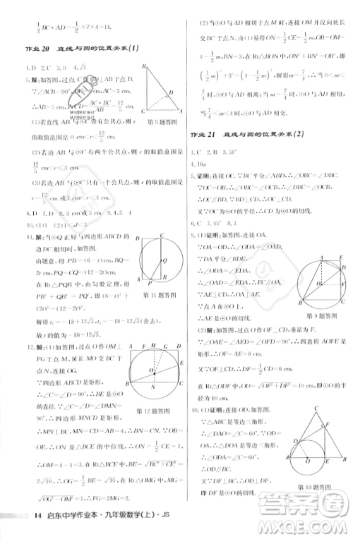 龙门书局2023年秋启东中学作业本九年级数学上册江苏版答案