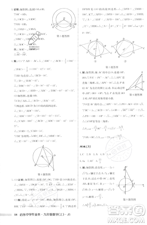 龙门书局2023年秋启东中学作业本九年级数学上册江苏版答案