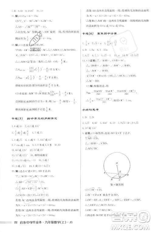 龙门书局2023年秋启东中学作业本九年级数学上册江苏版答案