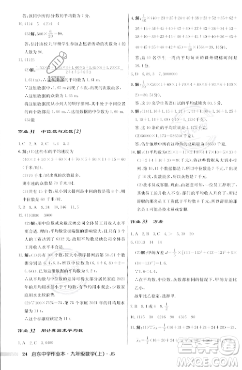 龙门书局2023年秋启东中学作业本九年级数学上册江苏版答案