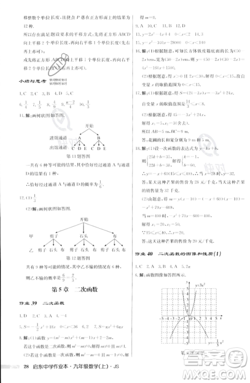 龙门书局2023年秋启东中学作业本九年级数学上册江苏版答案