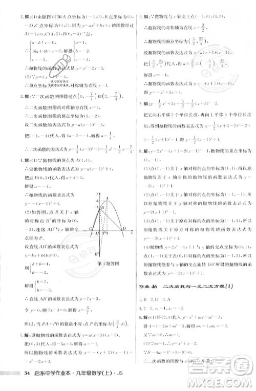 龙门书局2023年秋启东中学作业本九年级数学上册江苏版答案