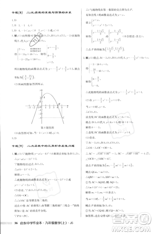 龙门书局2023年秋启东中学作业本九年级数学上册江苏版答案