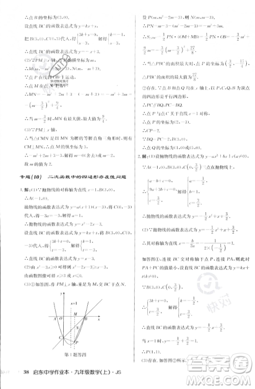 龙门书局2023年秋启东中学作业本九年级数学上册江苏版答案