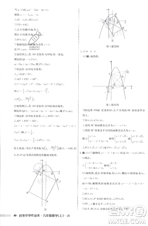 龙门书局2023年秋启东中学作业本九年级数学上册江苏版答案