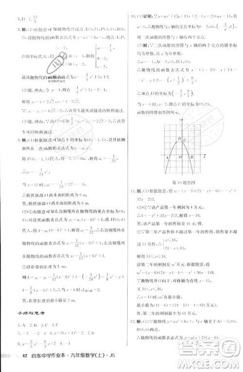 龙门书局2023年秋启东中学作业本九年级数学上册江苏版答案