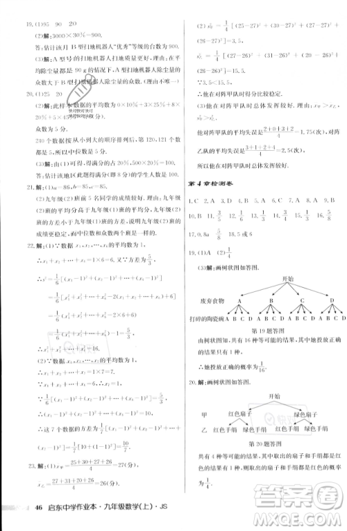 龙门书局2023年秋启东中学作业本九年级数学上册江苏版答案