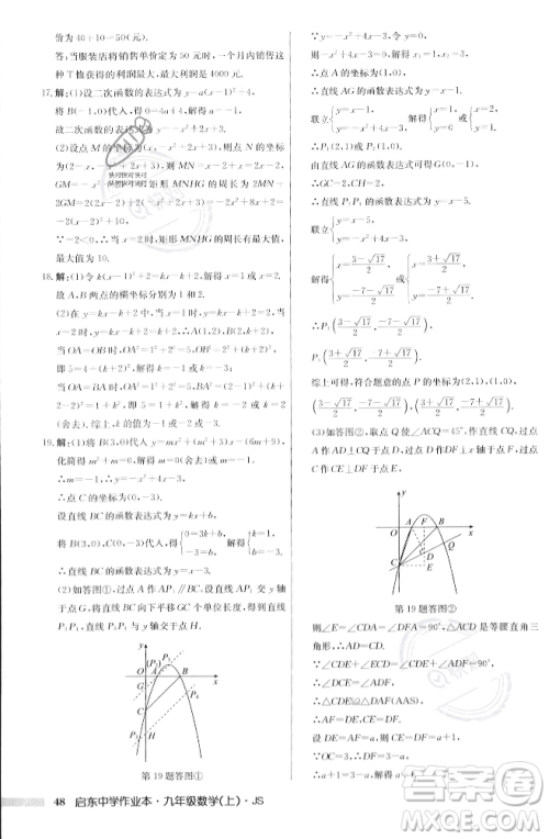 龙门书局2023年秋启东中学作业本九年级数学上册江苏版答案