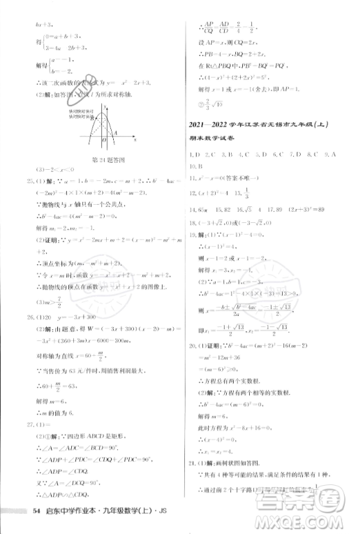 龙门书局2023年秋启东中学作业本九年级数学上册江苏版答案