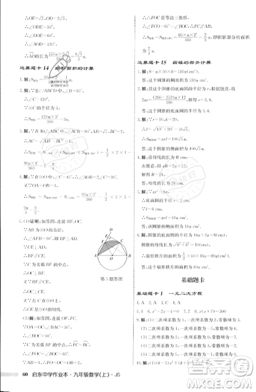 龙门书局2023年秋启东中学作业本九年级数学上册江苏版答案