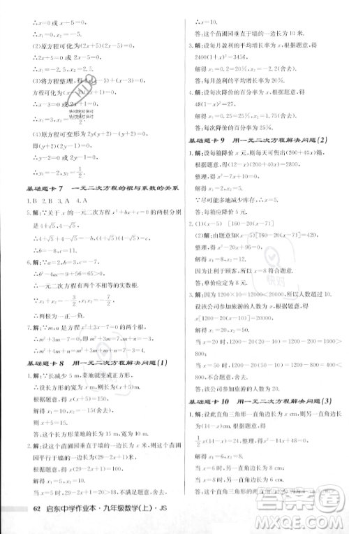 龙门书局2023年秋启东中学作业本九年级数学上册江苏版答案