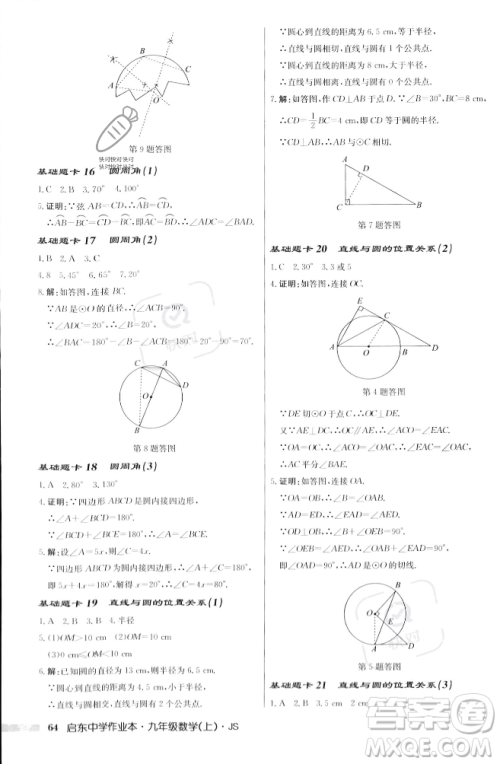 龙门书局2023年秋启东中学作业本九年级数学上册江苏版答案