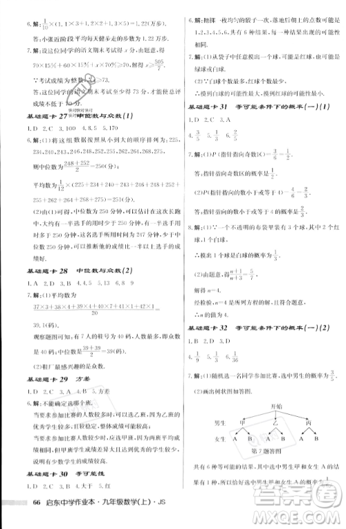 龙门书局2023年秋启东中学作业本九年级数学上册江苏版答案 龙门书局2023年秋启东中学作业本九年级数学上册江苏版答案