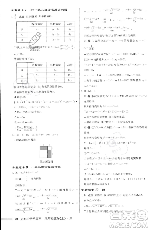 龙门书局2023年秋启东中学作业本九年级数学上册江苏版答案 龙门书局2023年秋启东中学作业本九年级数学上册江苏版答案