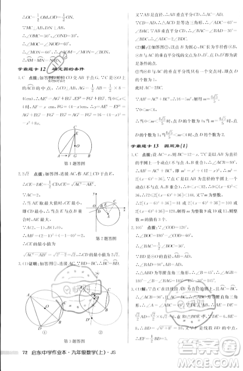 龙门书局2023年秋启东中学作业本九年级数学上册江苏版答案