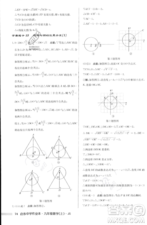 龙门书局2023年秋启东中学作业本九年级数学上册江苏版答案