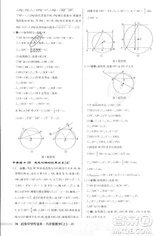 龙门书局2023年秋启东中学作业本九年级数学上册江苏版答案